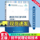 正版包邮 通信抗工程与实践(3版) 姚富强 电子工业出版社 9787121498480 电子与通信书籍