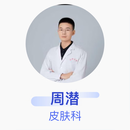 周潜 皮肤科 副主任医师 福建医科大学附属协和医院