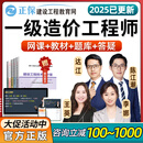 正保建设工程教育网2025年一级造价师工程师网课教材视频课件一造土建计量安装案例管理计价达江李娜王英 高效实验续学班（咨询立减60起+精品班+更多） 土建全科