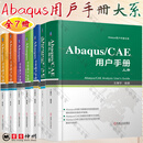 Abaqus用户手册大系套装7册 Abaqus CAE 用户手册 上下册+Abaqus分析用户手册材料卷+分析卷+单元卷+指定条件 约束与相互作用卷+介绍 空间建模 执行与输出卷