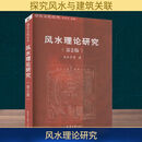 风水理论研究(第2版) 王其亨 等 著 天津大学出版社 书籍 图书