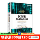 区块链：技术驱动金融 区块链基础技术教科书中信出版社图书