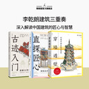 任选】李乾朗建筑三重奏 穿墙透壁:剖视中国经典古建筑 直探匠心:剖绘台湾经典古建筑 古迹入门:图解台湾经典古建筑 正版 穿墙透壁+古迹入门+直探匠心