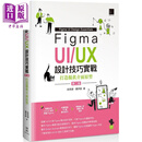 Figma UI/UX设计技巧实战 打造拟真接口原型 第二版 港台原版 彭其捷 曹伊裴 博硕文化