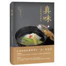 真味 日本料理的奢华[日]神田裕行南海出版公司9787544261814