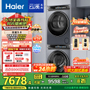 海尔（Haier）云溪3.0 583洗烘套装  10KG直驱滚筒懒人洗衣机+双擎热泵烘干机 1.2洗净比 583+583 家电国家补贴