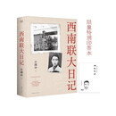西南联大日记 许渊冲亲笔全本无删减 限量特别印签 双11大促