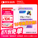 FANCL HealthScience蓝莓精华片 60片/袋 富含花青素黑蓝组合双倍舒缓眼疲劳 熬夜常备