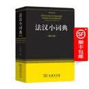 法汉小词典(修订版)