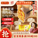 湾仔码头玉米蔬菜猪肉水饺1320g66只早餐食品速食半成品面点生鲜速冻饺子