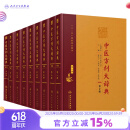 中医方剂大辞典全套9册第2版二版彭怀仁医方精选辞典医方集解妇科方剂歌方剂学南京中医药方剂药词典人民卫生出版社中医大词典