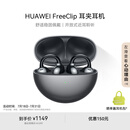 华为FreeClip 耳夹耳机 开放式无线蓝牙耳机 舒适稳固佩戴/长续航 星空黑