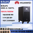 沃维谛华为UPS不间断电源2000-A-10KTTL在线式10KVA9KW监控电脑应急备用 华为10KTTL（10KVA/9KW）