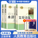艾青诗选 水浒传 九年级上册名著正版 人民教育出版社无删减完整版 初中生课外书世界名著书籍初三人教版人民 艾青诗选+水浒传【人教版】（赠名著）