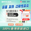 【原研进口】幸福科达琳 复方氨酚肾素片12片 香港进口感冒药 感冒西药 新冠指南用药 过敏性鼻炎药 换季流感药抗过敏对乙酰氨基酚 发热头痛 四肢酸痛 打喷嚏流鼻涕 鼻塞 咽痛 新冠指南用药