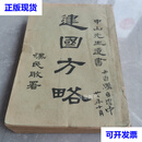 建国方略（全一册民国版） 孙文 民智书局二手书