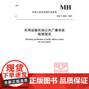 正版包邮 《民用运输机场公共广播系统检测规范MH / T 5038—2019》F
