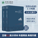 基督山伯爵(精装)无删减 布面精装雅致典藏版全套2册 大仲马作品 周克希译本 译林出版社直发 基督山伯爵上下两册