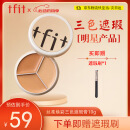 Tfit三色遮瑕膏遮暇提亮盘遮盖黑眼圈斑点痘痘印10g 520情人节礼物