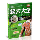 现货 经穴大全(大字版) 港台原版 坂元大海 铜版纸全彩激光打印 经穴大全