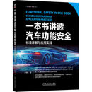 官网现货 一本书讲透汽车功能安全 标准详解与应用实践 王伟峰 iso26262 安全架构分析 汽车功能安全应用实践书籍