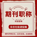 期刊职称论文/省级普刊科技英文教育学术龙源期刊/sci核心期刊 全包