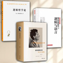 维特根斯坦传：天才之为责任插图本 精装正版精选100多幅维特根斯坦及其家人朋友及作品等珍贵图片思想和学术成就哲学理论文学书籍 【3册】维特根斯坦传+逻辑哲学论+说逻辑与语言