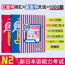 日语红蓝宝书系列 红宝书蓝宝书新日本语能力考试N2套装 文法语法 文字词汇(详解+练习）1000题强化训练（套装共3册）红宝书赠音频