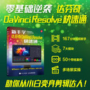 新手学达芬奇DaVinci Resolve快速通 达芬奇软件视频教程书视频剪辑入门学习实战教学调色影视后期特效编辑