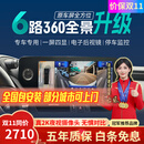 智联腾众汽车720度6路摄像头行车记录仪倒车影像盲区360全景影像系统 大众专用-720度360全景影像 6路720全景+哨兵模式+电子后视镜