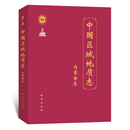 中国区域地质志 内蒙古志 官方正版 发顺丰 可开专票