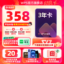 【+29.9多得爱奇艺会员1年】WPS大会员3年卡1116天 含超级会员所有功能+WPS AI  1T云空间海量模板资源 兑换码发货 【咨询客服参与加价购】WPS大会员3年
