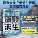 荒野求生：贝尔野外生存手册