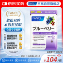 FANCL HealthScience蓝莓精华片 60片/袋 富含花青素黑加仑蓝莓 舒缓眼疲劳眼部红血丝