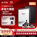 科大讯飞【重磅新品】智能办公本X5 10.65英寸 墨水屏电纸书 电子书阅读器 平板电脑 手写笔记本电纸书