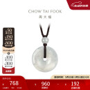 周大福 玉扣 翡翠玉吊坠 K65337 520礼物