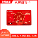 【谨防刷单诈骗】永辉生活超市卡实体卡购物卡永辉礼品卡现金卡节日礼品卡可绑定永辉生活APP全国通用 1000面值