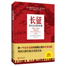 长征：前所未闻的故事