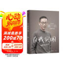 自我突围 施一公首部作品 西湖大学 中科院院士 解答年轻人的成长困惑 清华 成长 教育 人生抉择 自我突破 理想追寻 韩启德 杨振宁 钱颖一 潘建伟 刘彭芝 白岩松 张磊 推荐