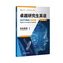 全套4本 卓越研究生英语综合教程1+2 理工篇 +人文篇 含激活码 综合教程1 人文篇+ 理工篇 U校园AI版 含激活码 外研社 综合教程1理工篇9787521351484含激活码
