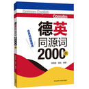 德英同源词2000例