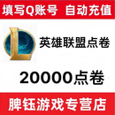 腾讯LOL点卷/英雄联盟点卡200元20000点券英雄联盟点卷自动充值 20000点卷