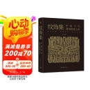 纹饰集：中国古代器物图案之美 中国经典器物纹样 古代器物纹饰溯源图典 彩陶青铜器瓷器等300余件珍贵文物 1300余幅纹饰复原线稿