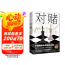 对赌 不敢赌就永远没机会赢 教科书级别的融资全流程实操小说 一口气讲透资本运作的底层逻辑 小说