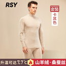 RSY轻奢保暖内衣套装男士桑蚕丝羊毛半高领双面磨毛发热德加绒加厚 升级山羊绒+桑蚕丝卡其色-套装 L