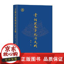 正版包邮 青铜世界与礼法文明 上海古籍出版社