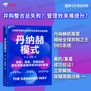 丹纳赫模式：并购之王DBS系统解密 美的 复星实践指南 企业高管必读 企业管理 战略并购 全球化运营