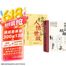 【全2册】中国人的规矩+中国式人情世故 社交礼仪商务应酬正版必阅读图书籍