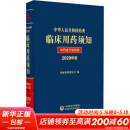 中华人民共和国药典临床用药须知 中药成方制剂卷 2020年版 图书
