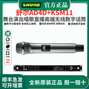 SHURE 舒尔 AD24 BETA58A无线高端话筒专业演出直播舞台数字唱歌麦克风 AD4D+AD2/KSM11（镍色版）